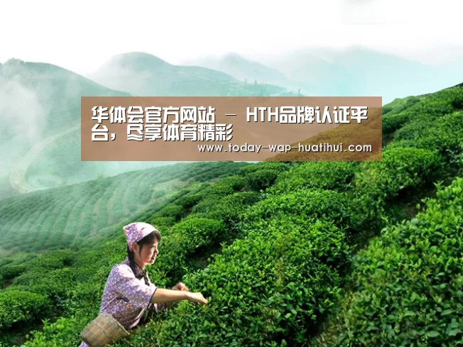华体会官方网站 - HTH品牌认证平台，尽享体育精彩