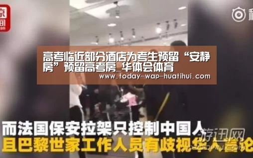 高考临近部分酒店为考生预留“安静房”预留高考房_华体会体育