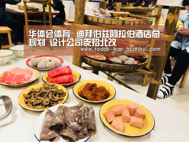 华体会体育-迪拜伯兹阿拉伯酒店总规划 设计公司支招北改