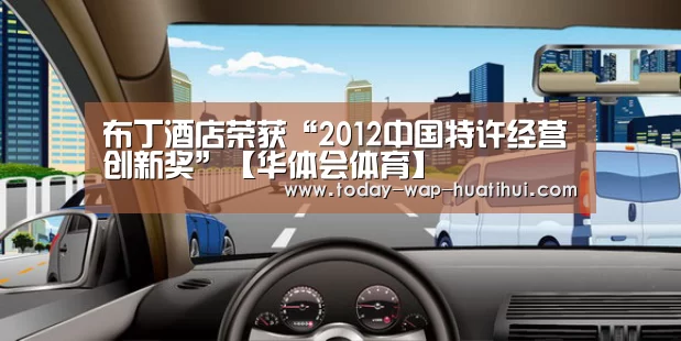 布丁酒店荣获“2012中国特许经营创新奖”【华体会体育】