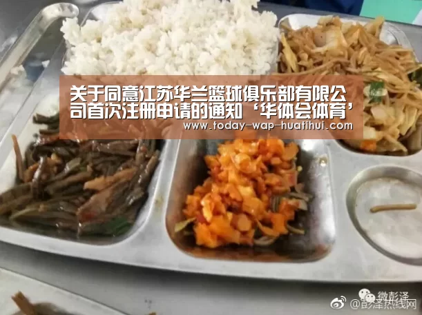 关于同意江苏华兰篮球俱乐部有限公司首次注册申请的通知‘华体会体育’(图1) 华体会体育