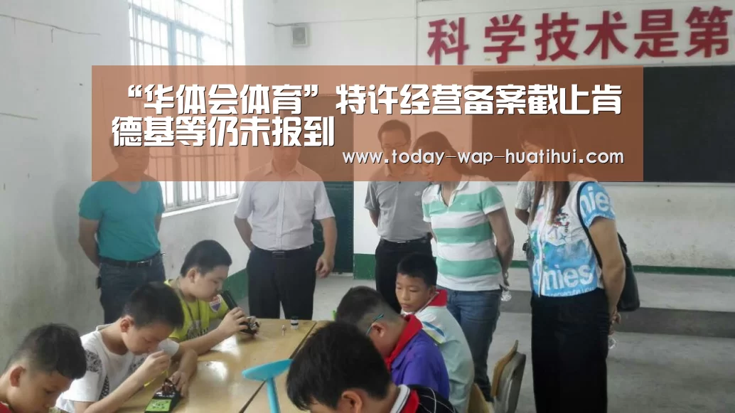 “华体会体育”特许经营备案截止肯德基等仍未报到