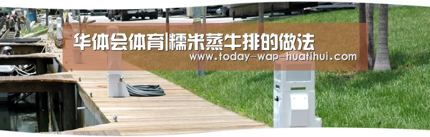 华体会体育|糯米蒸牛排的做法