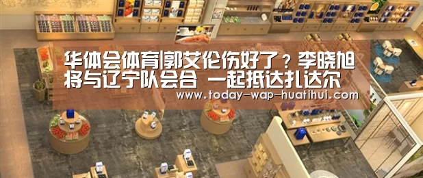 华体会体育|郭艾伦伤好了?李晓旭将与辽宁队会合 一起抵达扎达尔(图4) 华体会体育
