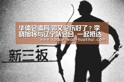 华体会体育|郭艾伦伤好了?李晓旭将与辽宁队会合 一起抵达扎达尔(图1) 华体会体育