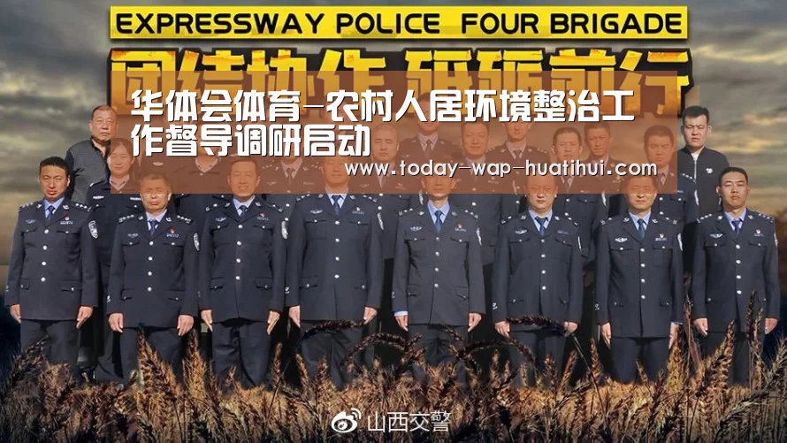 华体会体育-农村人居环境整治工作督导调研启动(图3) 华体会体育