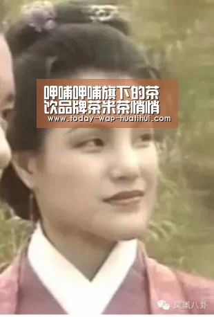 呷哺呷哺旗下的茶饮品牌茶米茶悄悄在北京中海寰宇荟开业了_华体